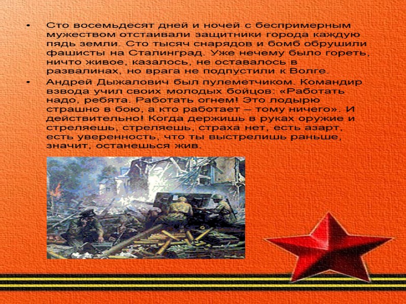 Сто восемьдесят дней и ночей с беспримерным мужеством отстаивали защитники города каждую пядь земли.